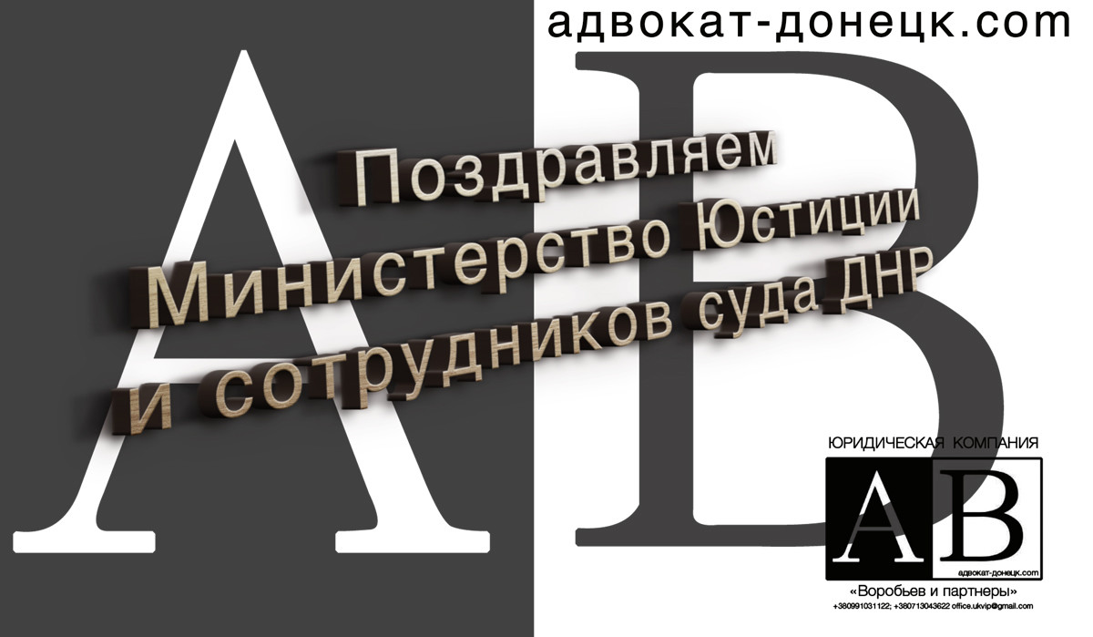 Адвокат в Донецке - услуги в ДНР - Донецк адвокат ДНР юрист Воробьёв